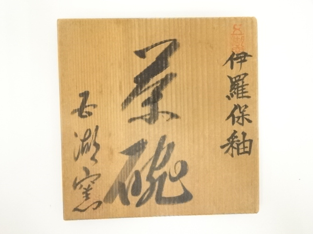 道具 ] - 道具 五湖窯造 伊羅保釉茶碗（共箱） | ネットショップ圭